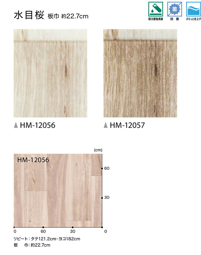 サンゲツ クッションフロア HM12056〜HM12057 (R) 水目桜 生地サンプル ブラックフライデー