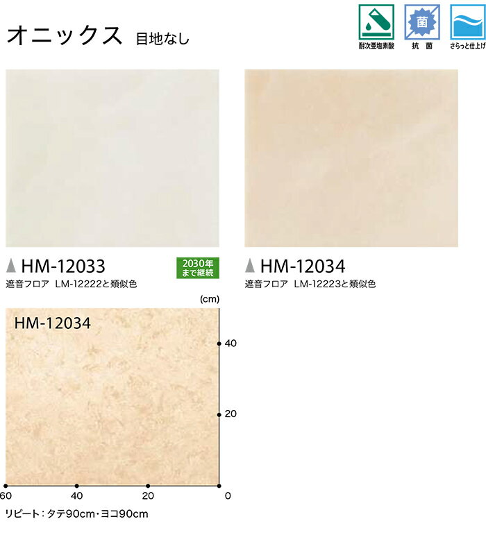 サンゲツ クッションフロア オニックス HM12033〜HM12034 (R) 生地サンプル