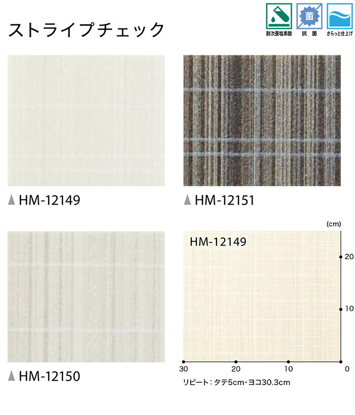 サンゲツ クッションフロア ストライプチェック HM12149〜HM12151 (R) 生地サンプル ブラックフライデー