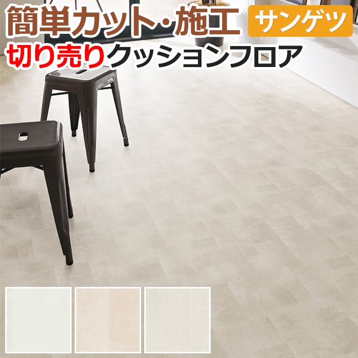 サンゲツ クッションフロア 切売り 約182cm幅 (1mあたり) HM11149～HM11151 (R) ファブリ リノベーションシート リメイクシート 半額以下 引っ越し 新生活のサムネイル