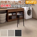 サンゲツ クッションフロア 切売り 約182cm幅 (1mあたり) HM12016〜HM12018 (R) サトルタイル リノベーションシート リメイクシート ...