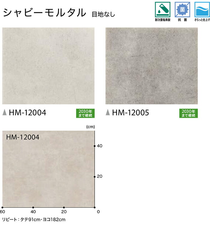 サンゲツ クッションフロア HM12004〜HM12005 (R) シャビーモルタル 生地サンプル ブラックフライデー
