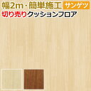 サンゲツ クッションフロア 切売り 約200cm幅 (1mあたり) XM12233〜XM12234 (R) マホガニー リノベーションシート リメイクシート 半...
