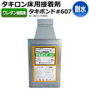 接着剤 タキストロン タフスリップタイプ専用耐水接着剤 18kg入り タキボンド#607 (R) お買い物マラソン