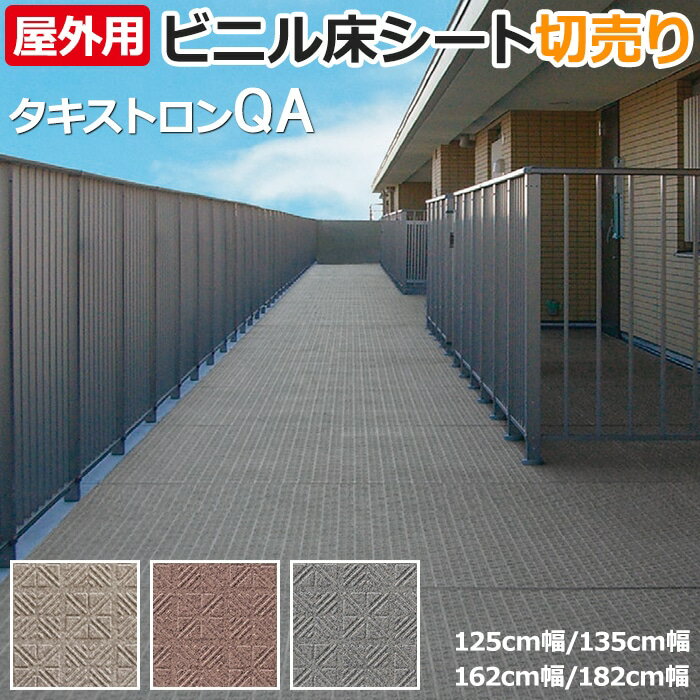 クッションフロア ビニル床シート 屋外OK 防滑性 土足 業務用 耐候性 耐摩耗 耐久性 日本製 タキストロン 約125cm幅 (厚さ約2.5mm)1mあたり タフスリップタイプQA (R) リノベーションシート リメイクシート その1