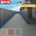 長尺シート 屋外OK タキストロン タフスリップタイプQA (R) サンプル