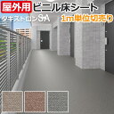 長尺シート 屋外OK タキストロン (厚さ約2.5mm) タフスリップタイプSA (R) 生地サンプル