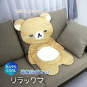 ひんやりマット リラックマ 冷感マット マット ラグマット 接触冷感 ひんやり ソファ サンエックス グッズ キャラクター お昼寝 ごろ寝 冷感 夏用 涼感 洗える 快適 クール 涼しい おしゃれ リビング 寝室 子供部屋 約 高さ90×幅50cm 冷感ダイカットマット (Y)