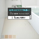 東リ 浴室用床シート 防カビ 耐動荷重 衝撃吸収 業務用 切売り 約182cm幅 (1mあたり) BNF1101〜1104 バスナフローレ (R) リノベーショ...