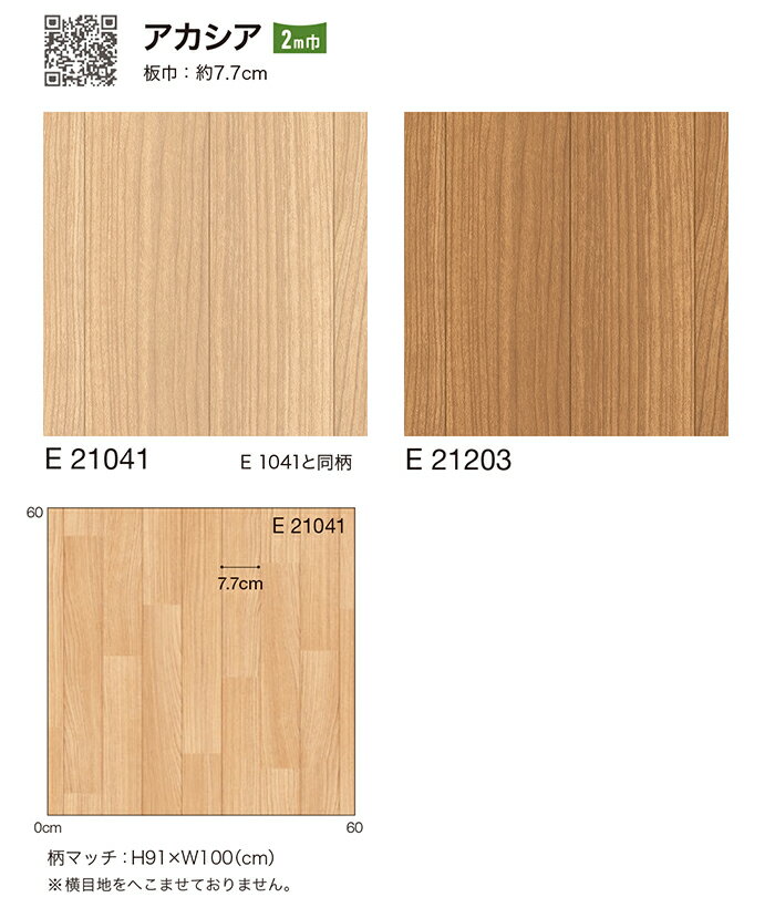 シンコール クッションフロア (Sin) 生地サンプル アカシア E21041〜21203 引っ越し 新生活 ブラックフライデー
