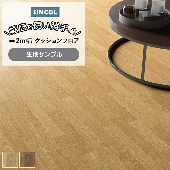 シンコール クッションフロア (Sin) 生地サンプル オーク2 E21029〜21032 引っ越し 新生活 ブラックフライデー