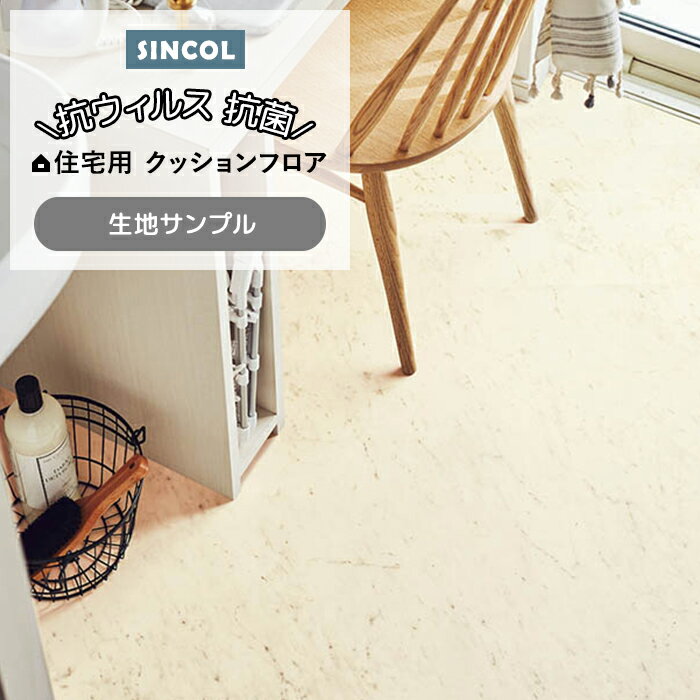 シンコール クッションフロア (Sin) 生地サンプル ビアンコカララ2 E1083 引っ越し 新生活