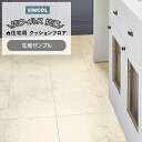 シンコール クッションフロア (Sin) 生地サンプル ビアンコカララ E1057 引っ越し 新生活
