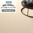 シンコール クッションフロア (Sin) 切売り ペット対応 約182cm幅(1mあたり) プレーンサンド CES1311 約2.0mm厚 抗ウィルス 消臭 傷つきにくい リノベーション リメイク クッションフロアマット CF フロアシート ポンリューム 半額以下 新生活 ペットマット