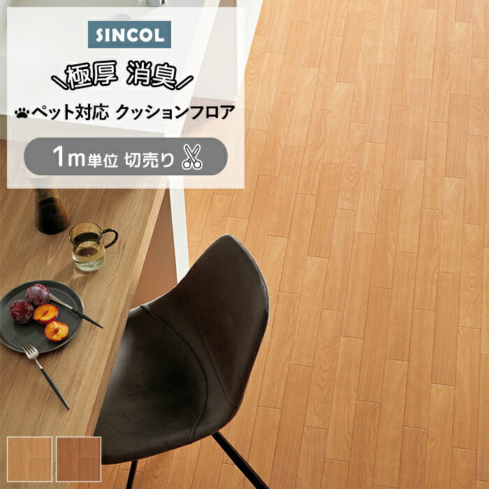 シンコール クッションフロア (Sin) 切売り ペット対応 約182cm幅(1mあたり) サクラ CHD1325〜1326 約3.5mm厚 抗ウィルス 消臭 傷に強い 衝撃吸収 リノベーション リメイク クッションフロアマット CF フロアシート ポンリューム 半額以下 新生活 ペットマット