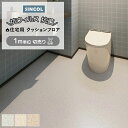 シンコール クッションフロア (Sin) 切売り 約182cm幅(1mあたり) キースフロア E1099~1101 約1.8mm厚 抗ウィルス リノベーションシート リメイクシート クッションフロアマット CF フロアシート ポンリューム 半額以下 新生活 引っ越し お買い物マラソン