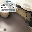 シンコール クッションフロア (Sin) 切売り 約182cm幅(1mあたり) ラクロス E1110~1111 約1.8mm厚 抗ウィルス リノベーションシート リメイクシート クッションフロアマット CF フロアシート ポンリューム 半額以下 新生活 引っ越し