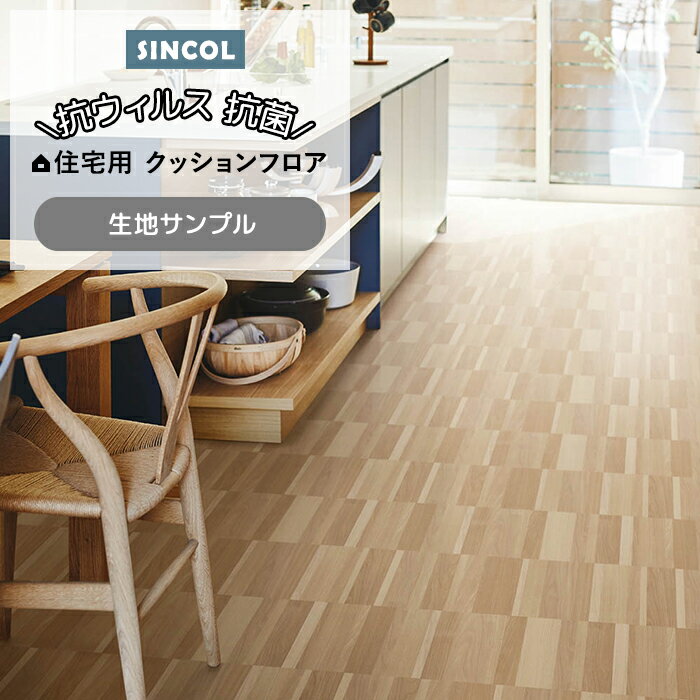 シンコール クッションフロア (Sin) 生地サンプル ラインウッド E1046 引っ越し 新生活 お買い物マラソン