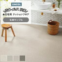 シンコール クッションフロア (Sin) 生地サンプル モルティストーン E1073~1076 引っ越し 新生活 お買い物マラソン