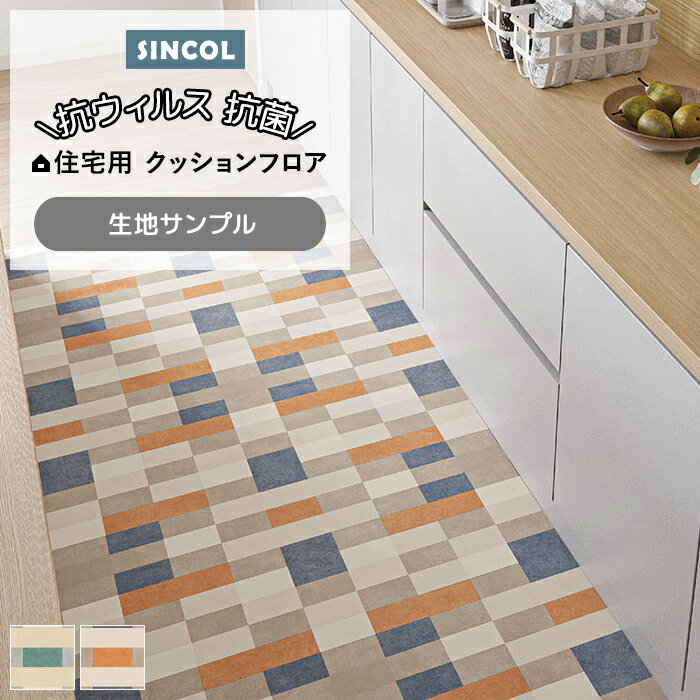 シンコール クッションフロア (Sin) 生地サンプル ネリオ E1114〜1115 引っ越し 新生活 ブラックフライデー