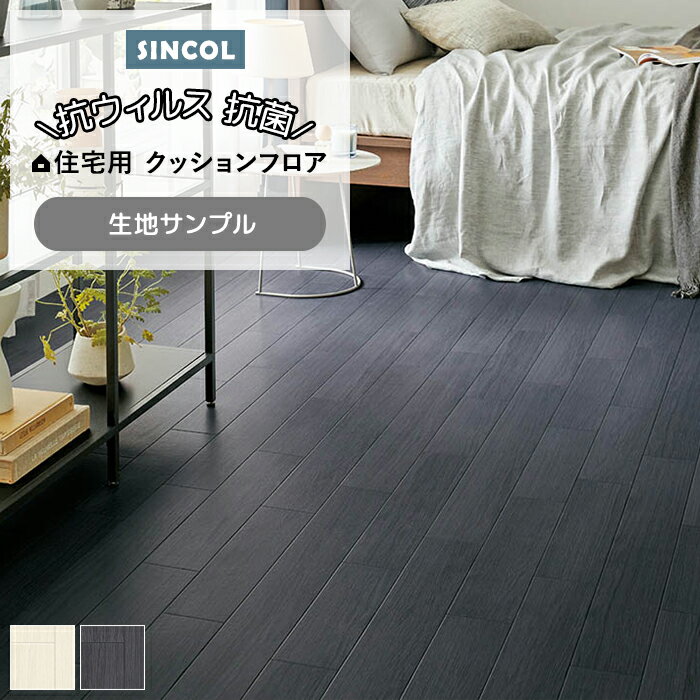 シンコール クッションフロア (Sin) 生地サンプル オーク7 E1015〜1016 引っ越し 新生活 ブラックフライデー