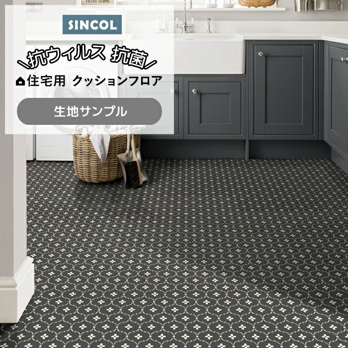 シンコール クッションフロア (Sin) 生地サンプル ペンブローク LC1184 引っ越し 新生活