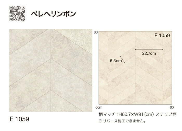 シンコール クッションフロア (Sin) 生地サンプル ペレヘリンボン E1059 引っ越し 新生活