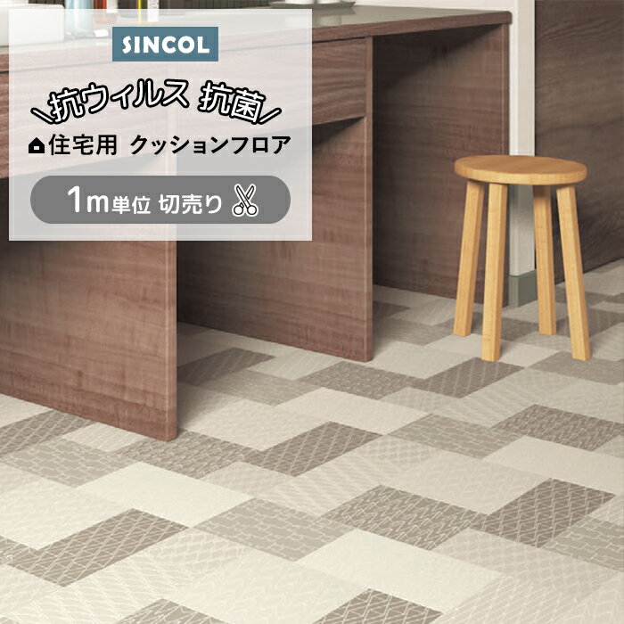 【最大500円引クーポン】シンコール クッションフロア (Sin) 切売り 約182cm幅(1mあたり) リトム E1118 約1.8mm厚 抗ウィルス リノベーションシート リメイクシート クッションフロアマット CF フロアシート ポンリューム 半額以下 新生活 引っ越し 楽天スーパーSALE