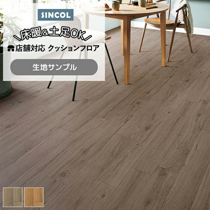 シンコール クッションフロア (Sin) 生地サンプル オーク1 S1422〜1423 引っ越し 新生活