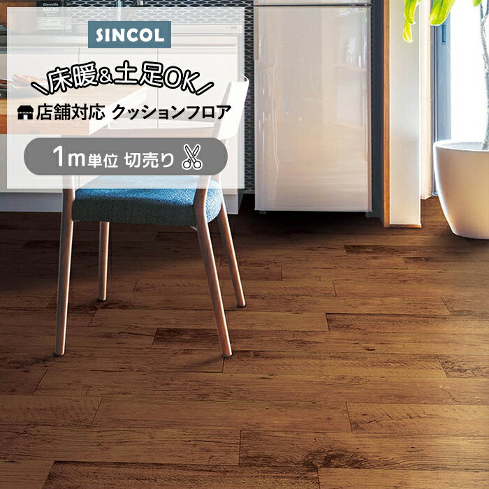 シンコール クッションフロア (Sin) 切売り 土足OK 店舗におすすめ 約182cm幅(1mあたり) パイン S1426 約2.3mm厚 抗ウィルス 床暖房対応 リノベーションシート リメイクシート クッションフロアマット CF フロアシート ポンリューム 半額以下 新生活 引っ越し