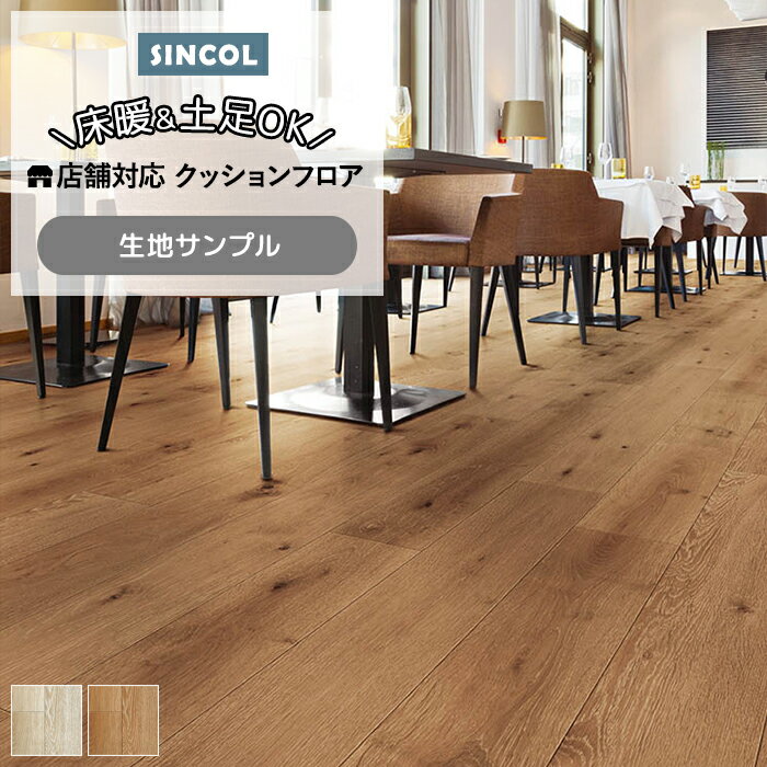 シンコール クッションフロア (Sin) 生地サンプル ラスティックオーク S1424〜1425 引っ越し 新生活