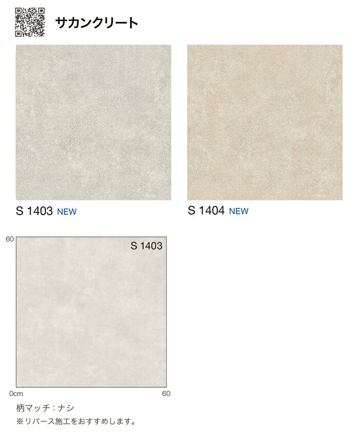 シンコール クッションフロア (Sin) 生地サンプル サカンクリート S1403〜1404 引っ越し 新生活