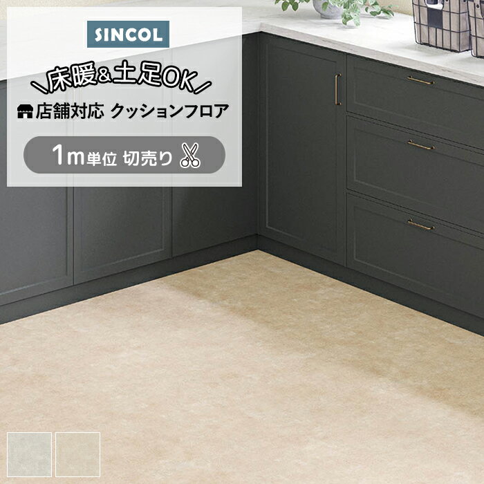 【2/11まで★最大500円引きクーポン】シンコール クッションフロア (Sin) 生地サンプル サカンクリート S1403〜1404 引っ越し 新生活