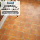 シンコール クッションフロア (Sin) 切売り 土足OK 店舗におすすめ 約182cm幅(1mあたり) テラコッタ S1407 約2.3mm厚 抗ウィルス 床暖房対応 リノベーションシート リメイクシート クッションフロアマット CF フロアシート ポンリューム 半額以下 新生活 引っ越し