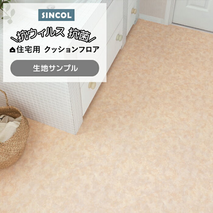 シンコール クッションフロア (Sin) 生地サンプル シェルマーブル E1087 引っ越し 新生活