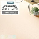 シンコール クッションフロア (Sin) 切売り 約182cm幅(1mあたり) シルキーグラス E1090〜1093 約1.8mm厚 抗ウィルス リノベーション...