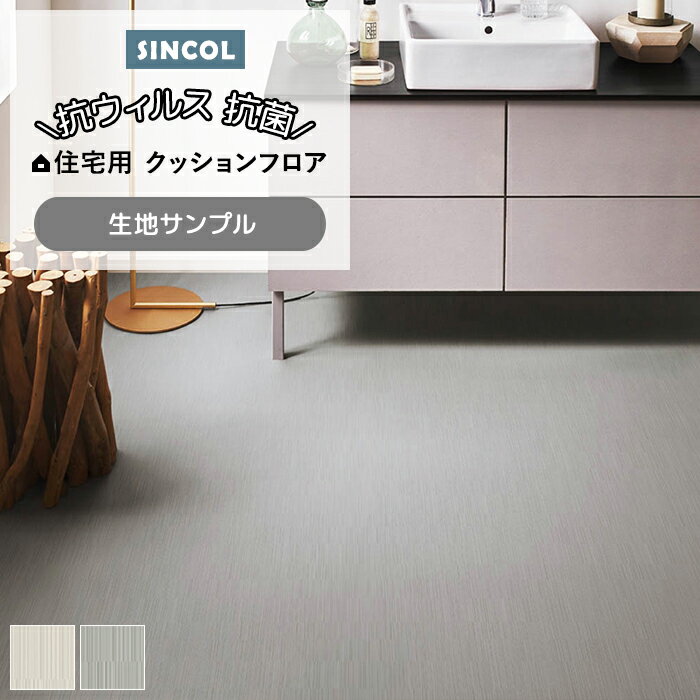 シンコール クッションフロア (Sin) 生地サンプル スリットライン E1112〜1113 引っ越し 新生活