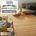 シンコール クッションフロア (Sin) 切売り 約182cm幅(1mあたり) スムースチーク E1017~1020 約1.8mm厚 抗ウィルス リノベーションシート リメイクシート クッションフロアマット CF フロアシート ポンリューム 半額以下 新生活 引っ越し
