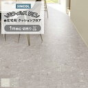 シンコール クッションフロア (Sin) 切売り 約182cm幅(1mあたり) テラブロック E1055〜1056 約1.8mm厚 抗ウィルス リノベーションシ...