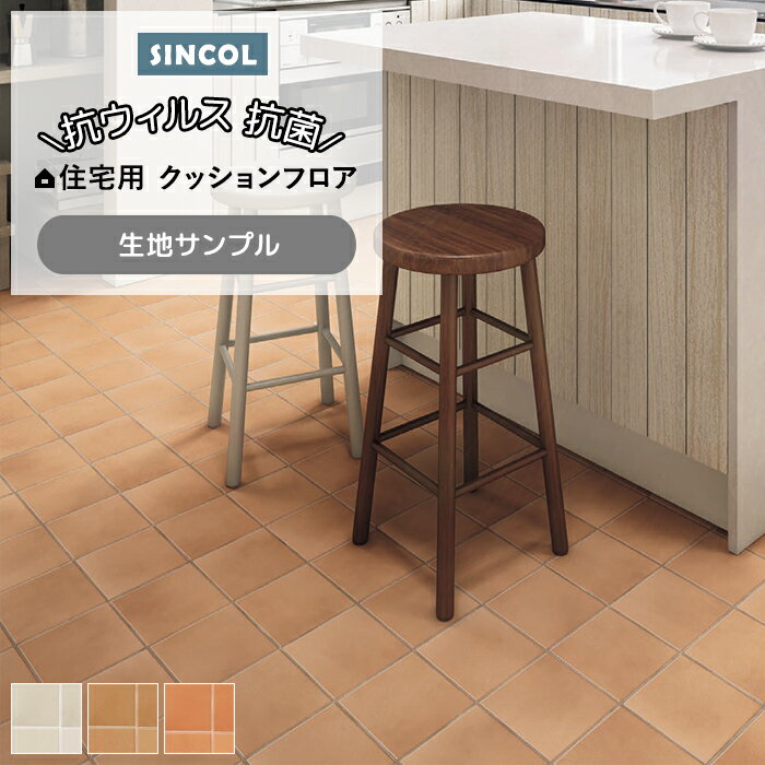 シンコール クッションフロア (Sin) 生地サンプル テラコッタ E1070〜1072 引っ越し 新生活