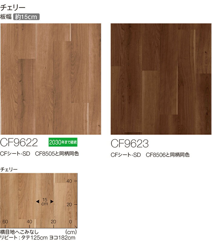 東リ クッションフロア (R) 生地サンプル チェリー CF9622〜9623