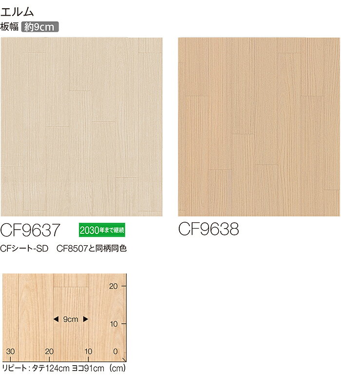 東リ クッションフロア (R) 生地サンプル エルム CF9637〜9638