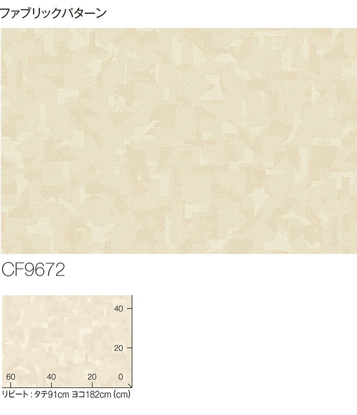 東リ クッションフロア (R) 生地サンプル ファブリックパターン CF9672