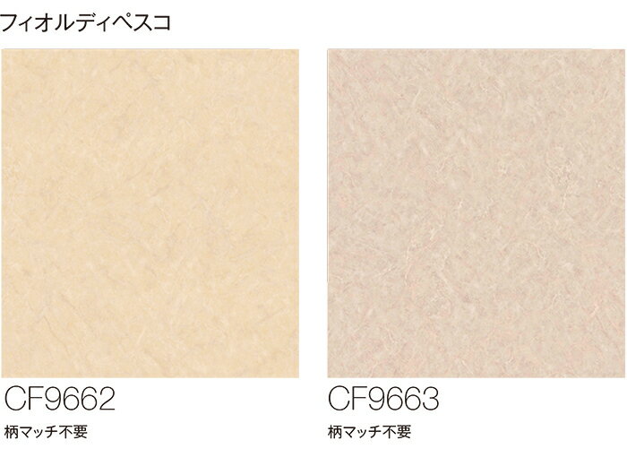 東リ クッションフロア (R) 生地サンプル フィオルディペスコ CF9662〜9663