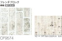 東リ クッションフロア (R) 切売り 約182cm幅 (1mあたり) フレンチブロック CF9574 リノベーションシート リメイクシート クッションフロアマット CFシート-H 半額以下 3