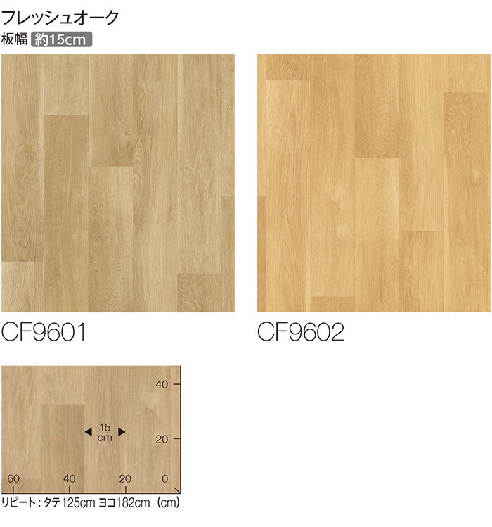 東リ クッションフロア (R) 生地サンプル フレッシュオーク CF9601〜9602 お買い物マラソン