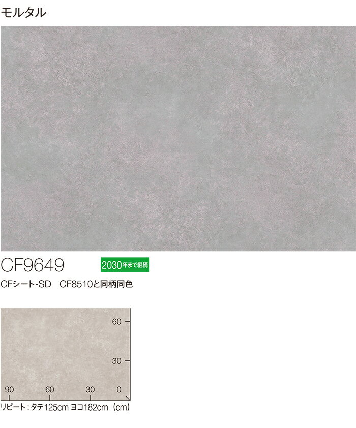 東リ クッションフロア (R) 生地サンプル モルタル CF9649