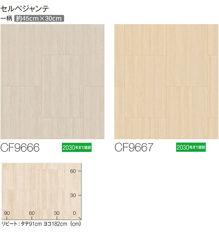 東リ クッションフロア (R) 生地サンプル セルベジャンテ CF9666〜9667