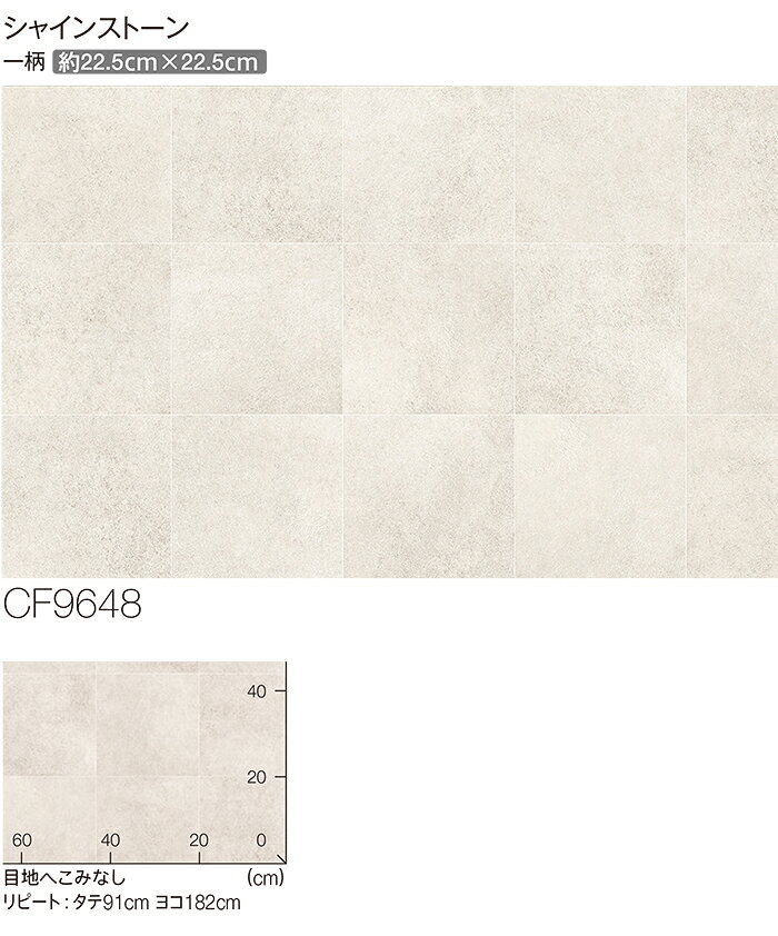 東リ クッションフロア (R) 生地サンプル シャインストーン CF9648