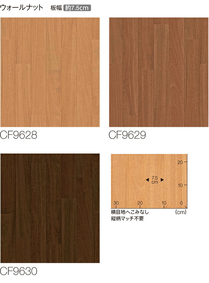 東リ クッションフロア (R) 生地サンプル ウォールナット CF9628〜9630 ブラックフライデー